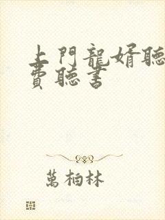 上门龙婿听书免费听书