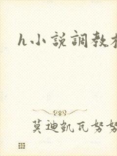 h小说调教校园