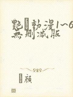 艳鉧动漫1~6无删减版封面