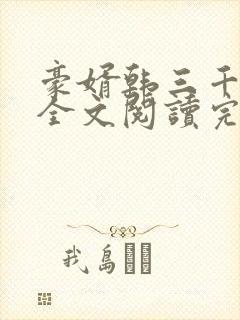 豪婿韩三千免费全文阅读完整版封面