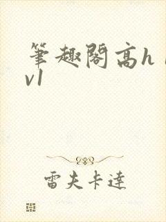笔趣阁高h 1v1封面