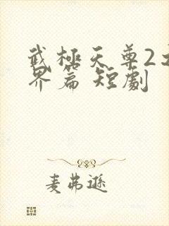 武极天尊2之神界篇 短剧
