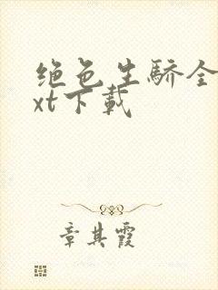 绝色生骄全本txt下载