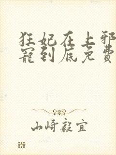 狂妃在上邪王一宠到底免费阅读全文