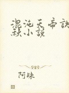 混沌天帝诀楚剑秋小说