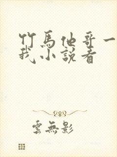 竹马他哥一直撩我小说看