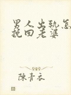 男人出轨怎么能挽回老婆封面