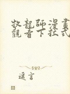 牧龙师漫画免费观看下拉式