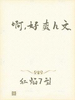 啊,好爽h文