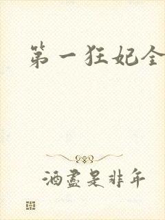 第一狂妃全文