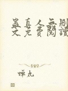 蛊真人无删减全文免费阅读