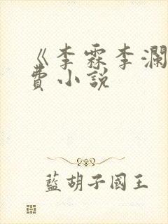 《李霖李澜》免费小说