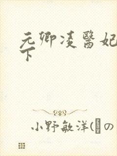 元卿凌医妃倾天下