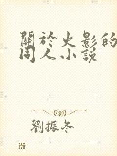 关于火影的后宫同人小说封面