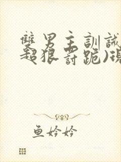 双男主训诫文(超狠罚跪)现言