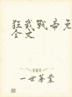 狂武战帝免费看全文封面