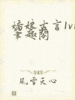 娇娘古言1v1笔趣阁封面