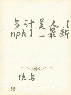 多汁美人【双性nph】_最新章节