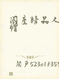 国产精品人妻绿帽