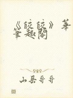 《皎皎》华阙阙笔趣阁