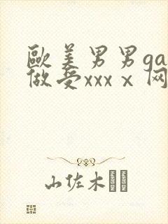 欧美男男gay做受xxxⅹ网站