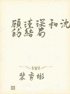 顾瑾琛和沈舒娜的结局