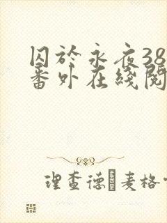 囚于永夜38个番外在线阅读