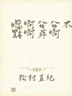 嗯啊公公不要轻点啊疼啊封面