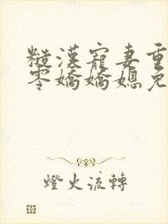糙汉宠妻重生六零娇娇媳免费全集封面