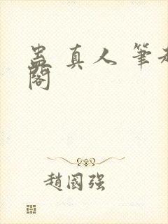 蛊 真人 笔趣阁封面