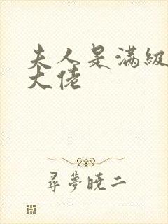 夫人是满级玄学大佬