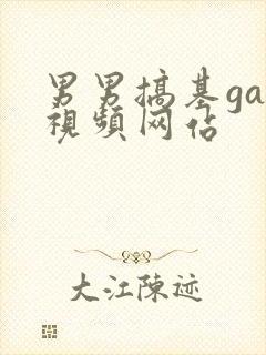 男男搞基gay视频网站