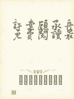 许棠顾承舟小说免费阅读最新章节