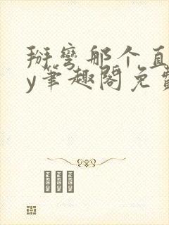 掰弯那个直男by笔趣阁免费阅读无弹窗