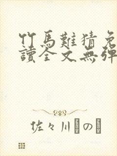 竹马难猜免费阅读全文无弹窗封面