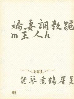 娇妻调教跪趴sm主人h