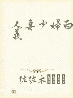 人妻少妇白洁高义