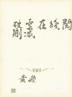 破云在线阅读无删减