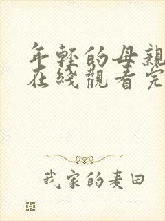 年轻的母亲免费在线观看完整版