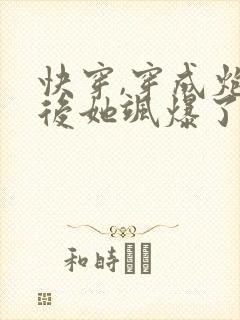 快穿,穿成炮灰后她飒爆了