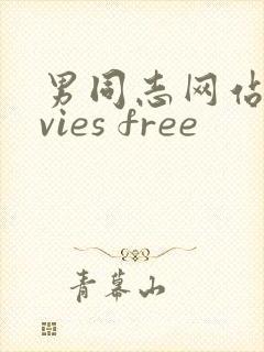 男同志网站movies free