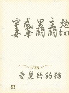 穿成男主炮灰前妻华阙阙txt