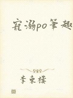 宠溺po笔趣阁