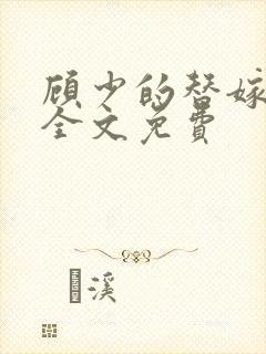 顾少的替嫁甜妻全文免费