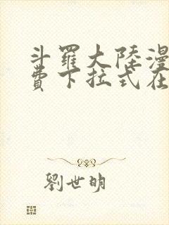斗罗大陆漫画免费下拉式在线阅读