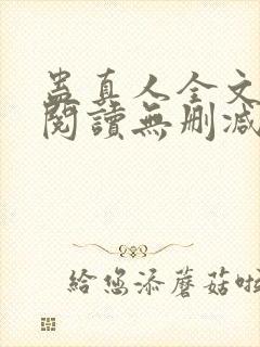 蛊真人全文免费阅读无删减
