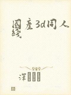 国产3d同人在线