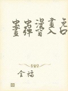 虫虫漫画免费漫画弹窗入口在哪看不花钱封面
