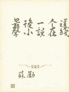 最后一个道士有声小说在线收听