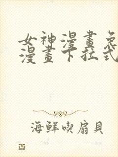 女神漫画免费读漫画下拉式